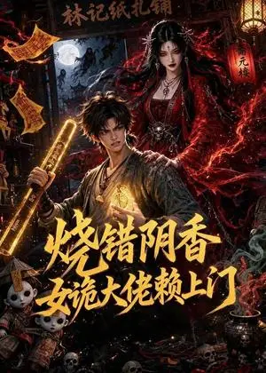 《烧错阴香，女诡大佬赖上门（56集）（夸克网盘）》短剧封面