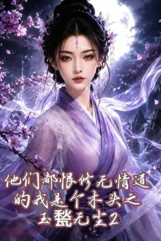 《他们都恨修无情道的我是个木头之玉甃无尘2（125集）AI短剧 (2026)》短剧封面