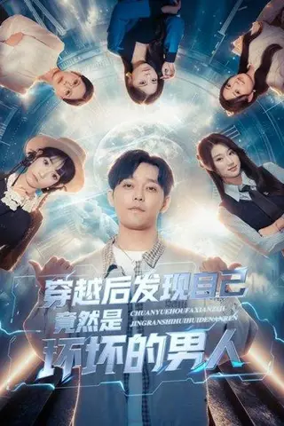 《穿越后发现自己竟然是坏坏的男人（78集）》短剧封面