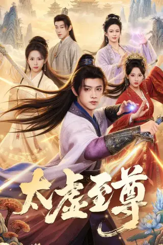 《太虚至尊（81集）陈外&宋乐颐（夸克网盘）》短剧封面