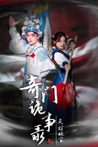 《奇门诡事录-天材地宝（70集）王一婷＆李威＆张艺凡》短剧封面