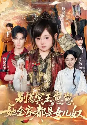 《别惹冥王崽崽，她全家都是女儿奴（61集）曹景皓＆康嘉怡（夸克网盘）》短剧封面