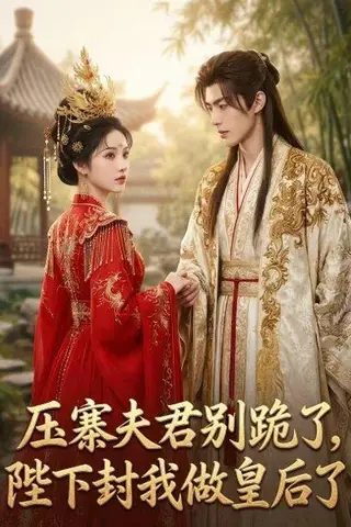 《压寨夫君别跪了，陛下封我做皇后了（81集）（百度网盘）》短剧封面