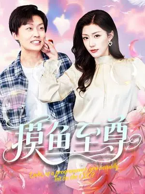 《摸鱼至尊（82集）姜山＆孙同钰&董蕊》短剧封面