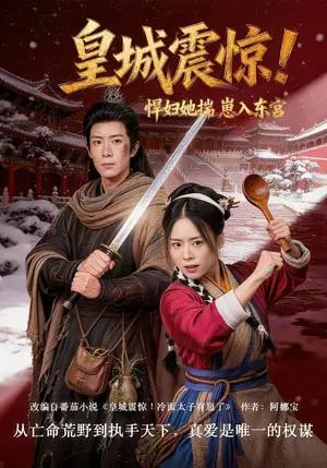 《皇城震惊！悍妇她揣崽入东宫（53集）向星雨＆江十安（夸克网盘）》短剧封面