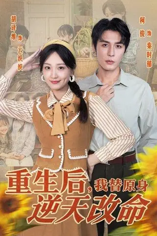 《重生后，我替原身逆天改命（80集）邹柯俊＆胡译维》短剧封面