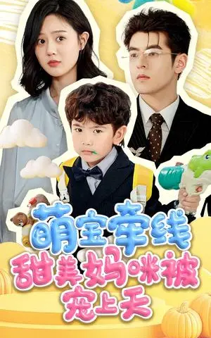 《萌宝牵线甜美妈咪被宠上天（71集）陶律＆冯晓宇（夸克网盘）》短剧封面