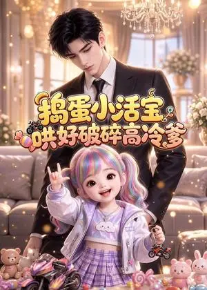 《捣蛋小活宝哄好破碎高冷爹（70集）（夸克网盘）》短剧封面