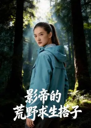 《影帝的荒野求生搭子（51集）Ai短剧（夸克网盘）》短剧封面