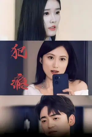 《犯瘾（18集）（夸克网盘）》短剧封面