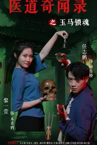 《医道奇闻录之玉马锁魂（60集）黎一萱&任志鹏》短剧封面
