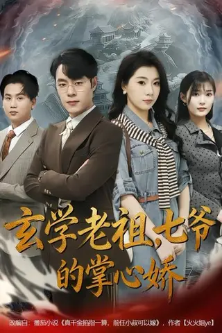 《玄学老祖，七爷的掌心娇（80集）张翎月＆刘贺（百度网盘）》短剧封面