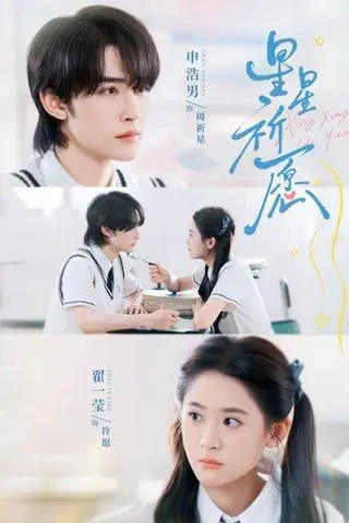 《星星祈愿（80集）申浩男＆翟一莹》短剧封面