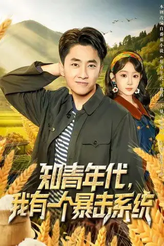 《知青年代，我有一个暴击系统（81集）》短剧封面