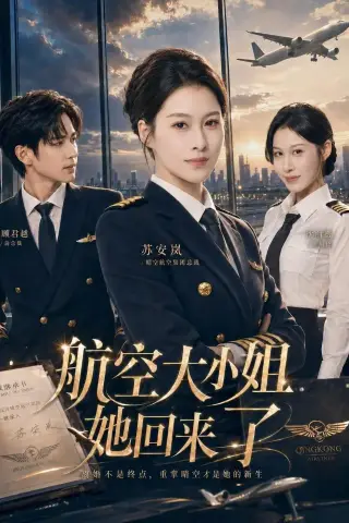 《航空大小姐她回来了（60集）夏天琪＆戴睿（夸克网盘）》短剧封面