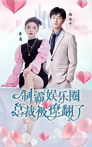 《制霸娱乐圈，总裁被撩翻了（93集）》短剧封面