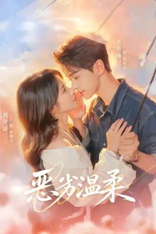 《恶劣温柔（79集）李卓扬＆刘夕语（1080P）（夸克网盘）》短剧封面