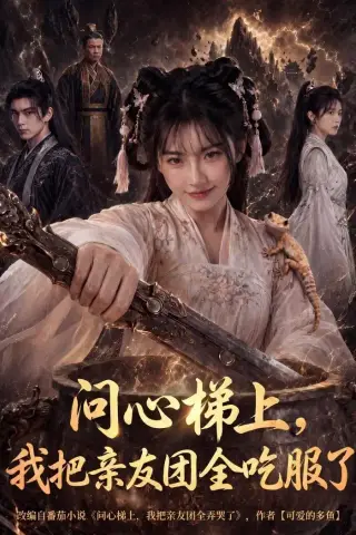 《问心梯上，我把亲友团全收服了（81集）（夸克网盘）》短剧封面