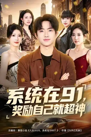 《系统在91，奖励自己就超神（80集）魏伯祥＆黄彤彤（夸克网盘）》短剧封面