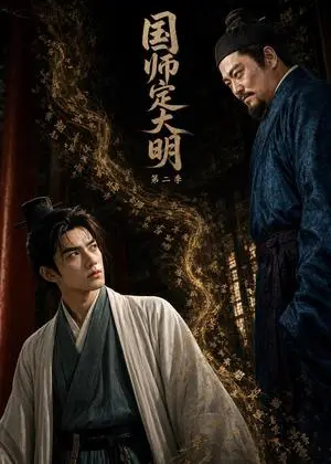 《国师定大明第二季（66集）（夸克网盘）》短剧封面