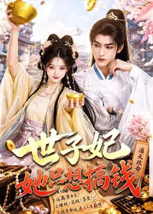 《世子妃她只想搞钱（70集）（夸克网盘）》短剧封面
