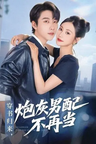 《穿书归来炮灰男配不再当》短剧封面