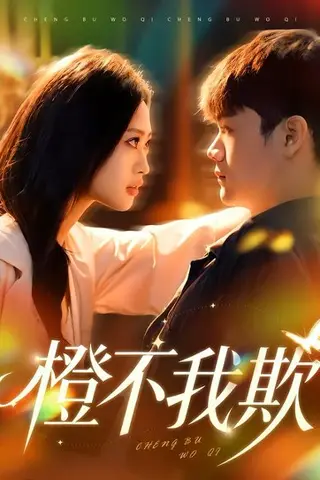 《橙不我欺（80集）卫子千&李正帅（百度网盘）》短剧封面