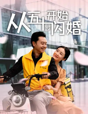 《从五十岁开始闪婚》短剧封面