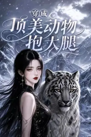 《穿成顶美动物抱大腿（102集）（夸克网盘）》短剧封面
