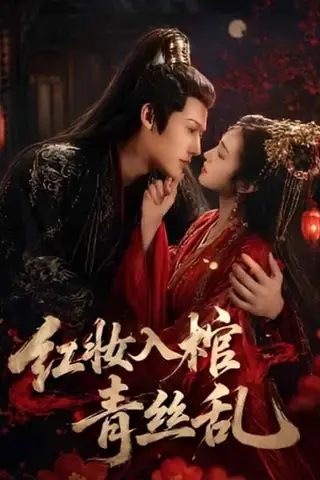 《红妆入棺青丝乱（50集）王美琪（百度网盘）》短剧封面