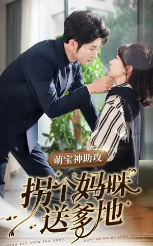 《萌宝神助攻拐个妈咪送爹地》短剧封面
