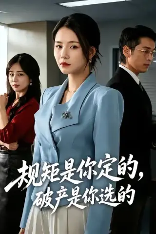 《规矩是你定的，破产是你选的（83集）王姝懿＆赵焕城 (2026)》短剧封面
