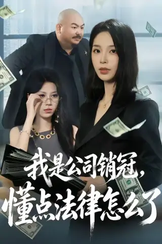 《我是公司销冠，懂点法律怎么了（66集）龙梓妍＆诸葛迪迪（夸克网盘）》短剧封面