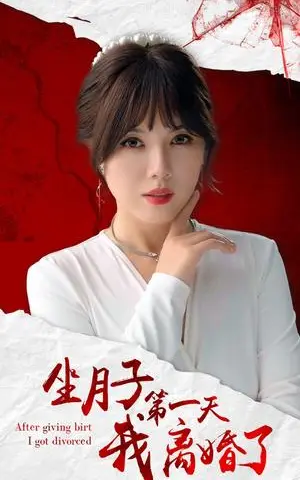 《坐月子第一天我离婚了（30集）（夸克网盘）》短剧封面