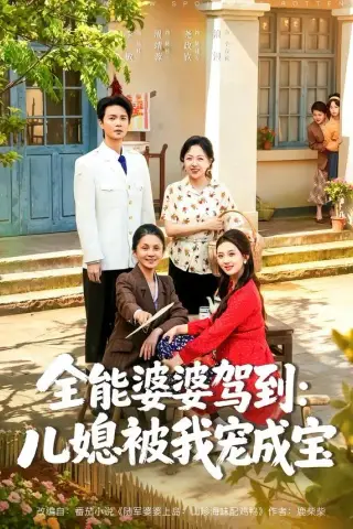 《全能婆婆驾到：儿媳被我宠成宝（84集）李敏＆周靖蓉＆尧政钦（夸克网盘）》短剧封面