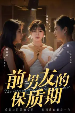 《前男友的保质期（45集）宗妍初&唐丽丽&杨阳（夸克网盘）》短剧封面