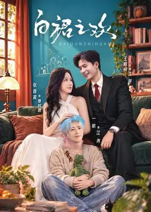 《白裙之欢(65集)王皓祯&张晋宜&一航(夸克网盘)》短剧封面