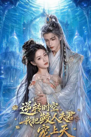 《逆转时空，我把鲛人夫君宠上天（75集）（夸克网盘）》短剧封面