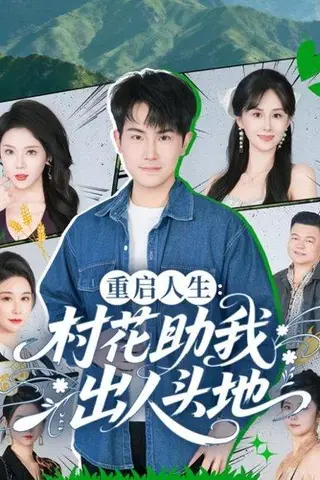 《重启人生：村花助我出人头地》短剧封面