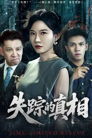 《失踪的真相》短剧封面
