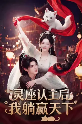 《灵座认主后我躺赢天下（86集）（百度网盘）》短剧封面