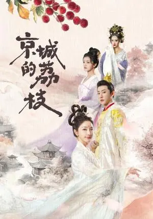 《京城的荔枝（74集）于轩鸿灏＆孙露鹭（夸克网盘）》短剧封面