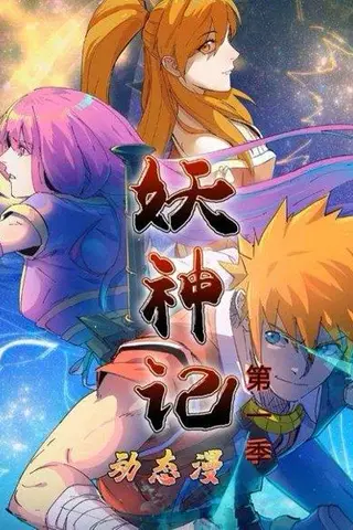 《妖神记第1季（55集）动漫》短剧封面