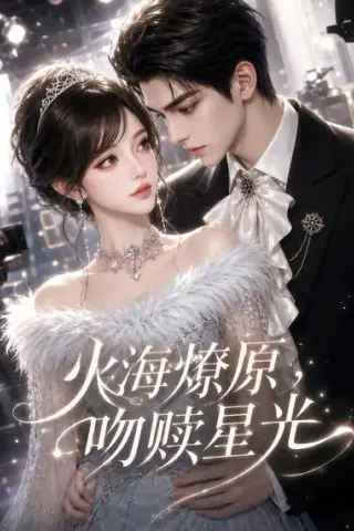 《火海燎原，吻赎星光（81集）刘兰博＆象韵洁（夸克网盘）》短剧封面
