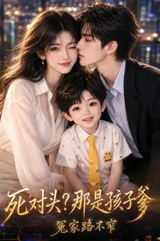 《死对头？那是孩子爹，冤家路不窄（70集）（夸克网盘）》短剧封面