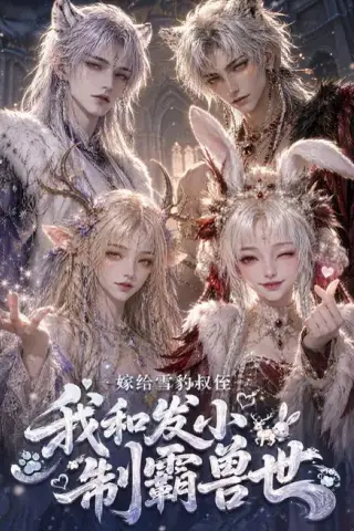 《嫁给雪豹叔侄，我和发小制霸兽世（65集）（百度网盘）》短剧封面