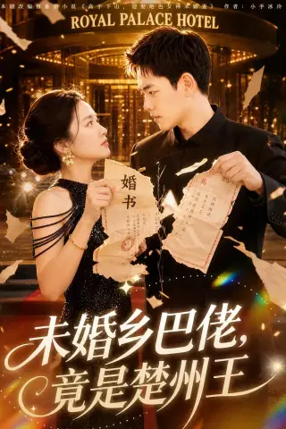 《未婚乡巴佬，竟是楚州王（80集）龙泽＆尚宥琪（夸克网盘）》短剧封面