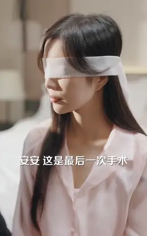 《宴少的心尖小哑妻（97集）》短剧封面