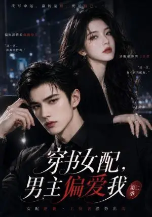 《穿书女配，男主偏爱我第二季（68集）AI短剧（夸克网盘）》短剧封面