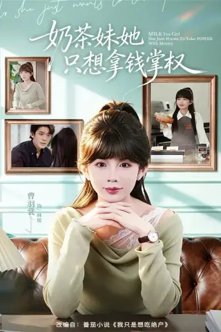 《奶茶妹她只想拿钱掌权（60集）曹皓添＆曹羽裳 (2026)》短剧封面